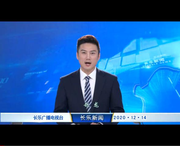 长乐新闻20201214