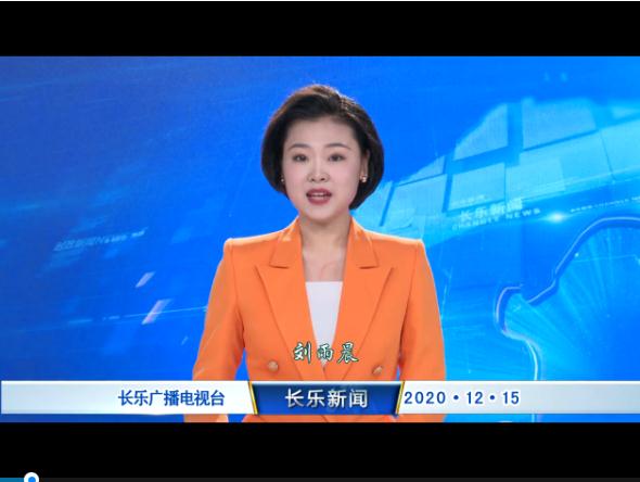 长乐新闻20201215