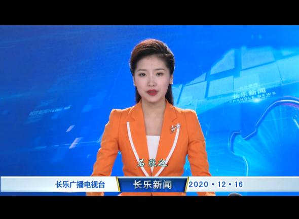 长乐新闻20201216