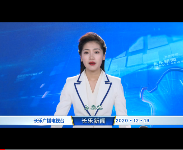 长乐新闻20201219