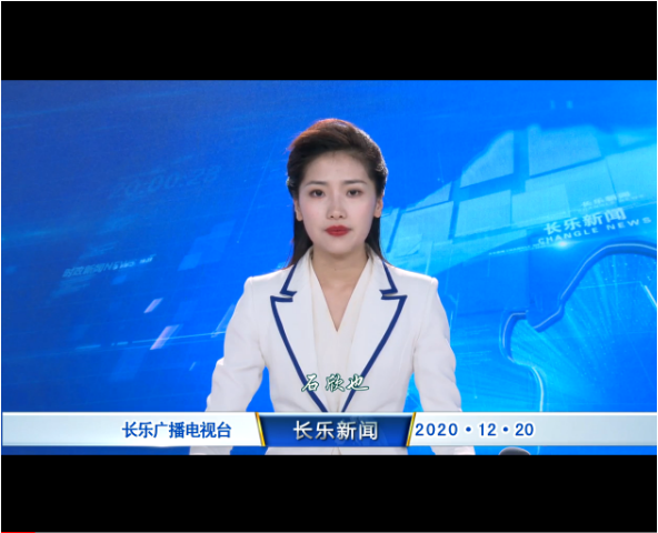 长乐新闻20201220