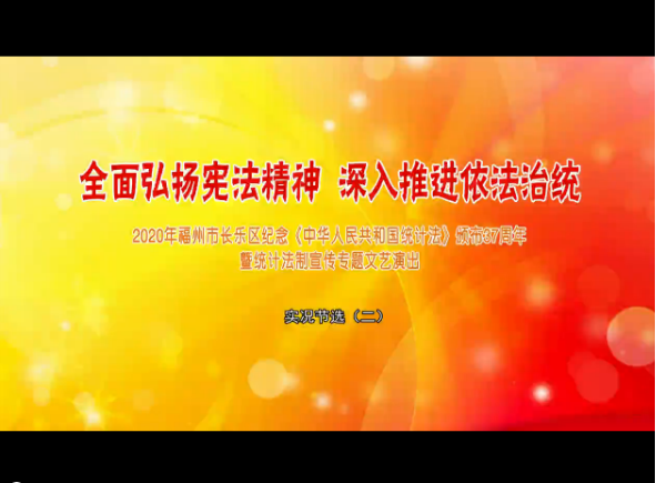 全面弘扬宪法精神 深入推进依法治统 实况节选（二）