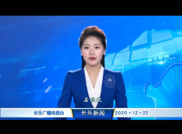 长乐新闻20201222