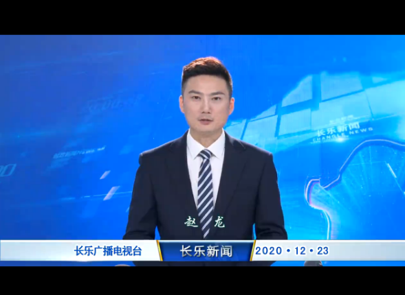 长乐新闻20201223