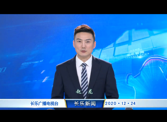 长乐新闻20201224