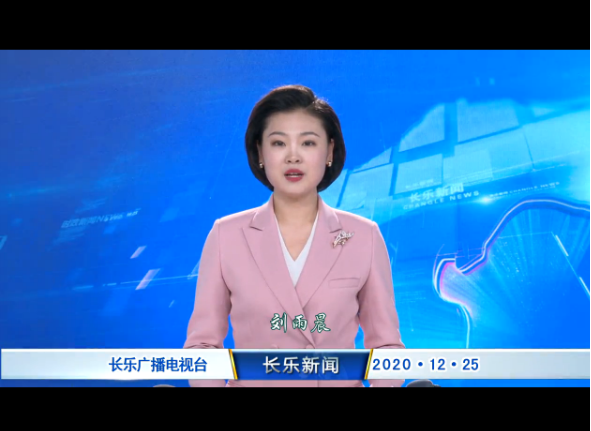 长乐新闻20201225