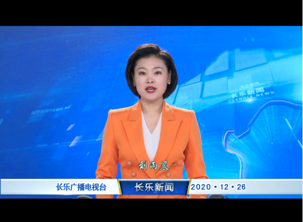 长乐新闻20201226