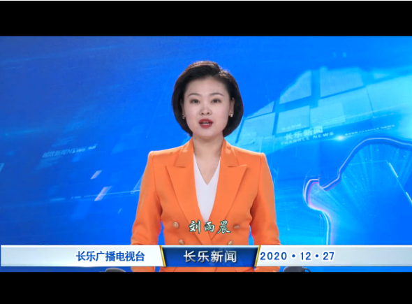长乐新闻20201227