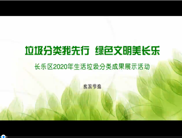 垃圾分类我先行 绿色文明美长乐 实况节选