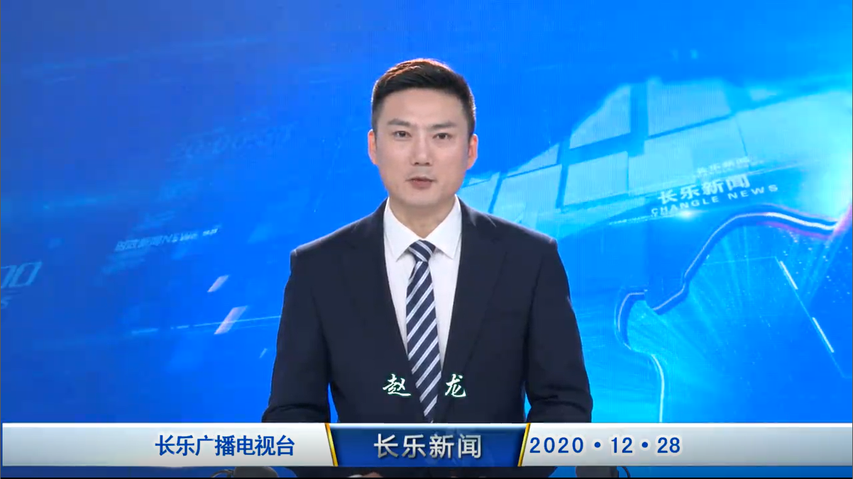长乐新闻20201228