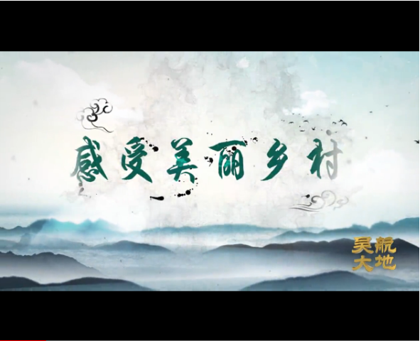 【吴航大地】感受美丽乡村（四）