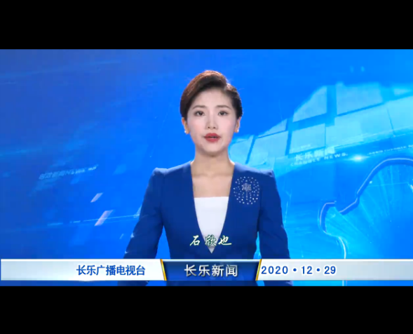 长乐新闻20201229