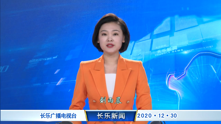 长乐新闻20201230