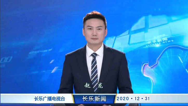 长乐新闻20201231