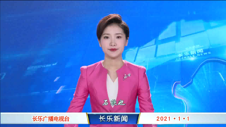 长乐新闻20210101