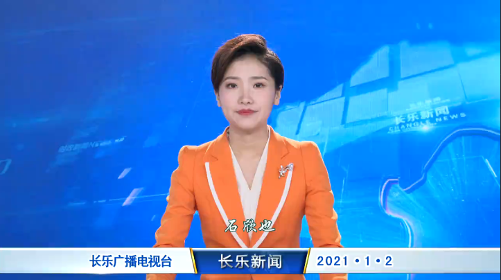 长乐新闻20210102