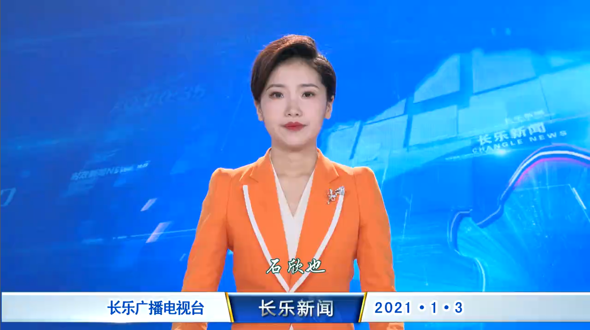 长乐新闻20210103