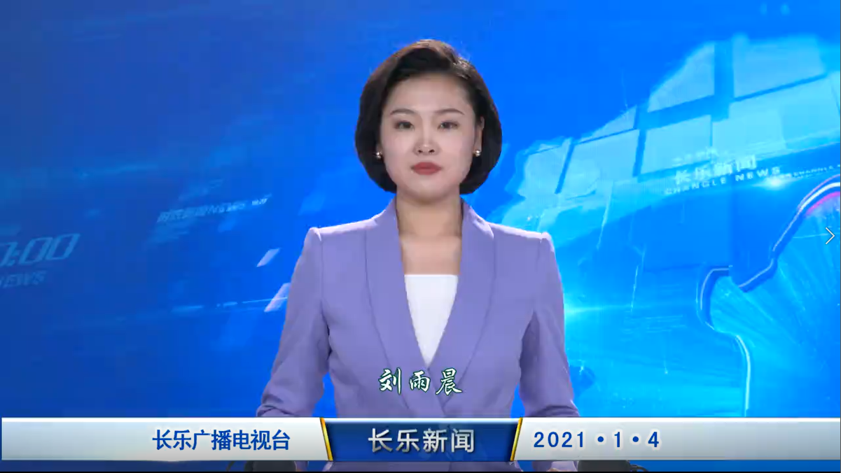 长乐新闻20210104