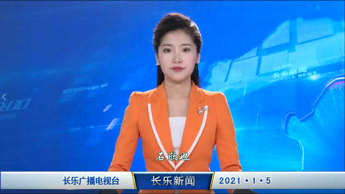 长乐新闻20210105