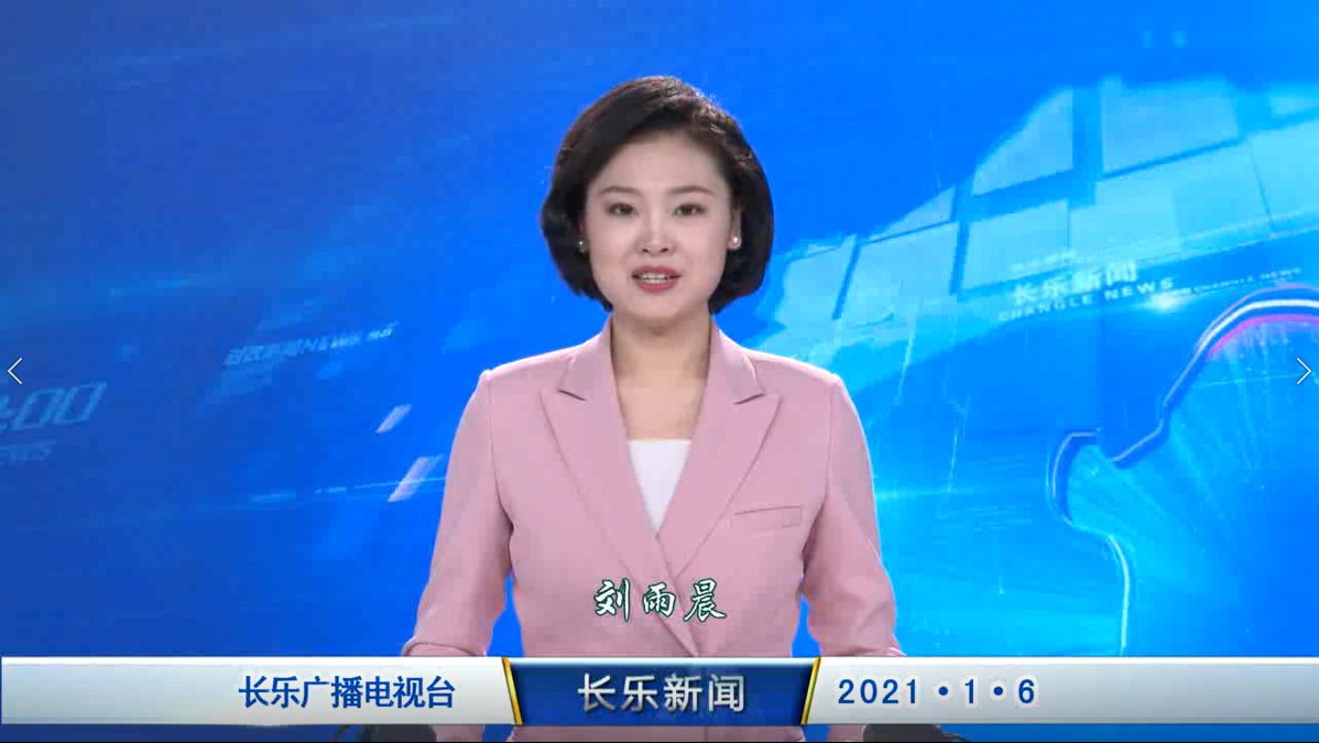 长乐新闻20210106
