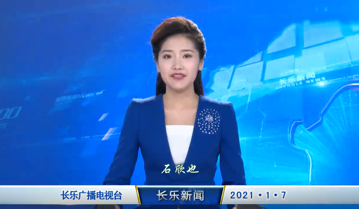 长乐新闻20210107