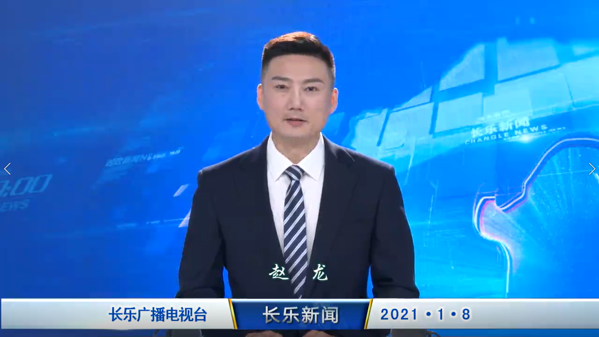 长乐新闻20210108