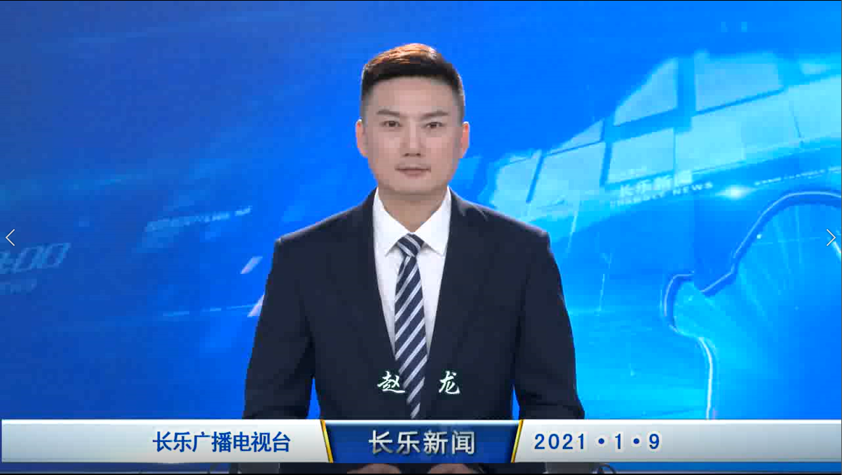 长乐新闻20210109
