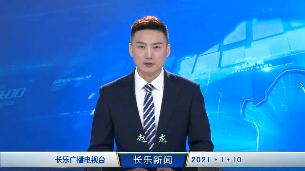 长乐新闻20210110