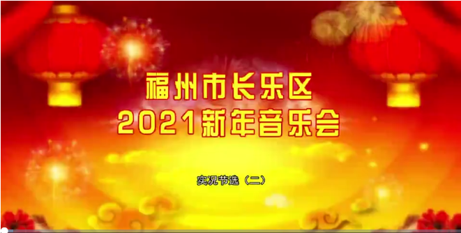 福州市长乐区2021年新年音乐会 实况节选（二）
