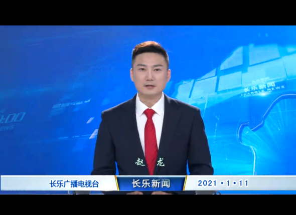 长乐新闻20210111
