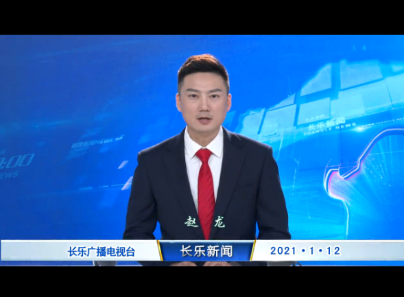 长乐新闻20210112