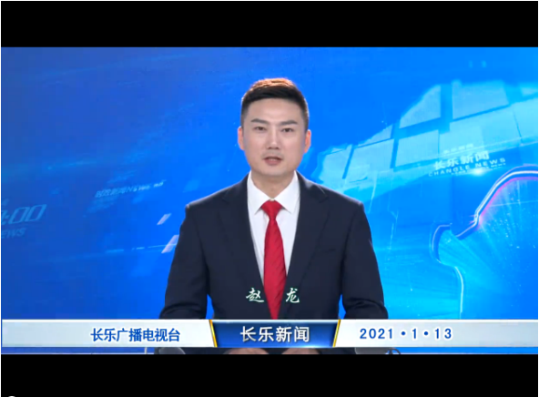 长乐新闻20210113