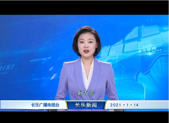 长乐新闻20210114