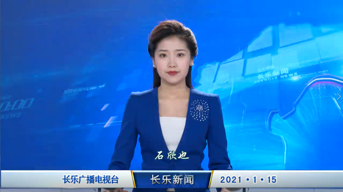 长乐新闻20210115