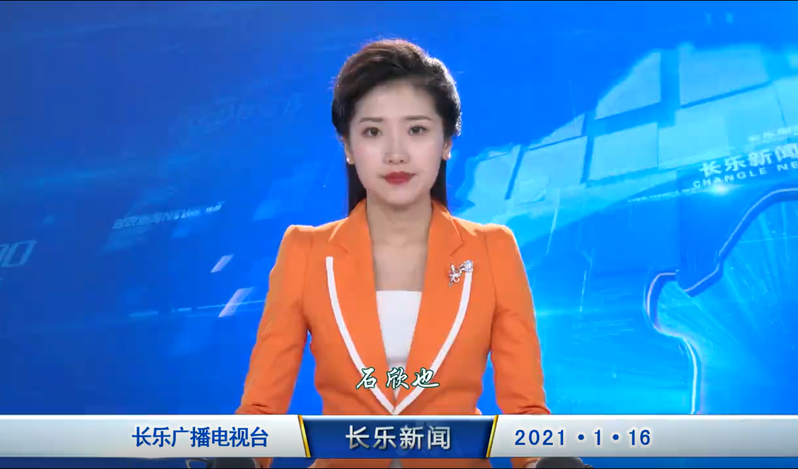 长乐新闻20210116