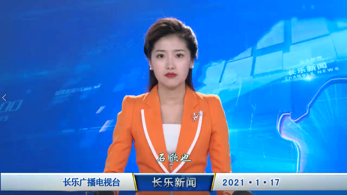 长乐新闻20210117