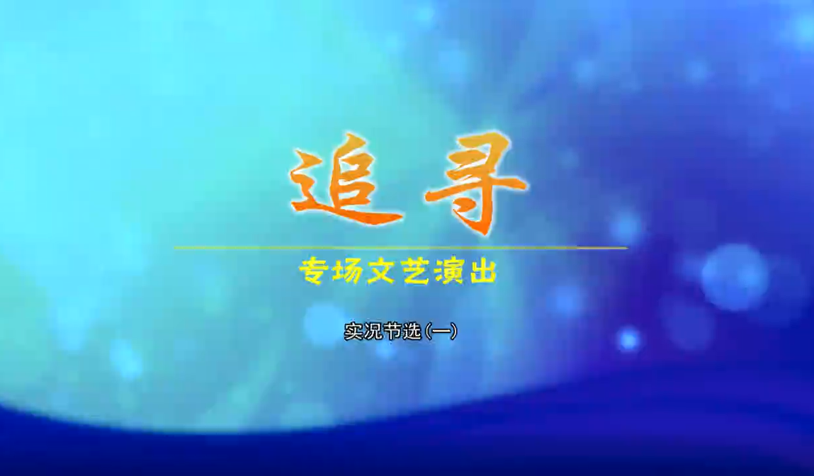 追寻 文艺专场演出（一）