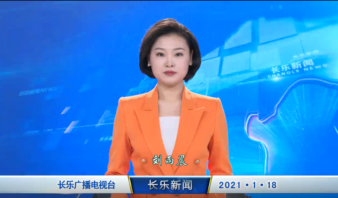 长乐新闻20210118