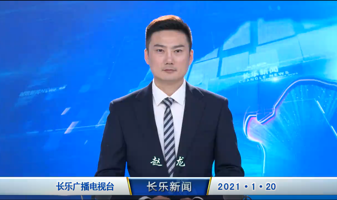 长乐新闻20210120