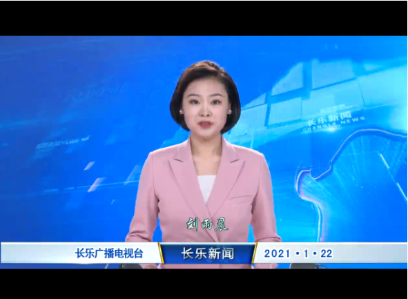 长乐新闻20210122