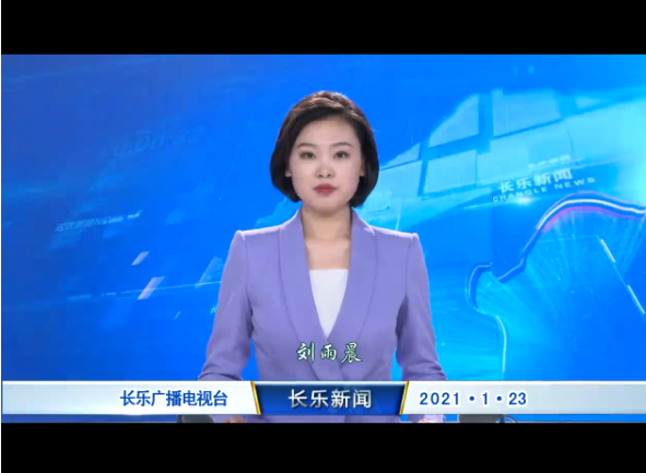 长乐新闻20210123