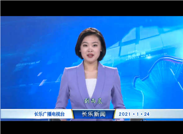 长乐新闻20210124