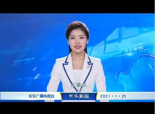 长乐新闻20210125