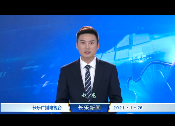 长乐新闻20210126