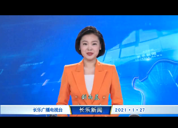 长乐新闻20210127