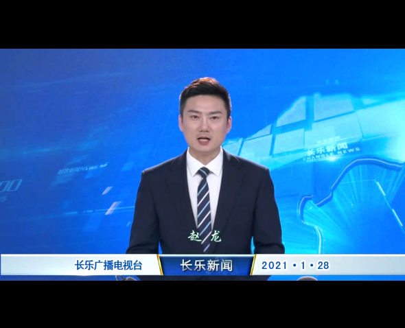 长乐新闻20210128