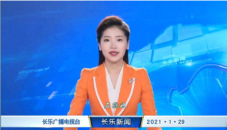 长乐新闻20210129