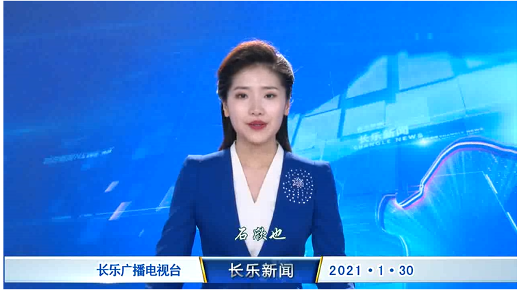 长乐新闻20210130