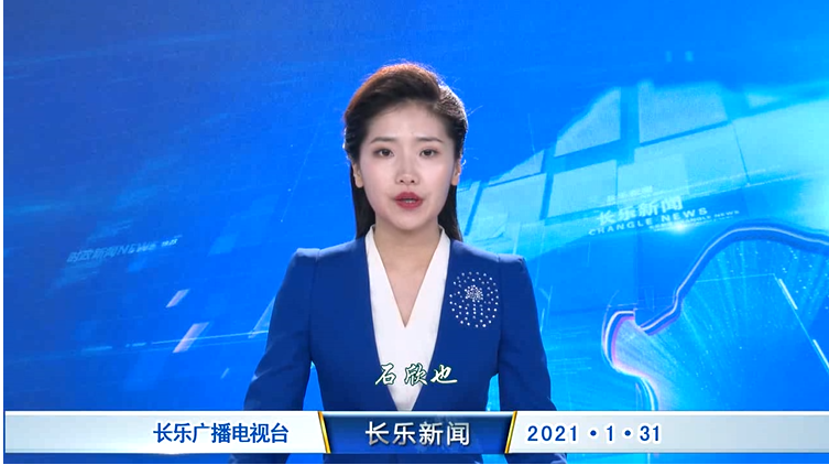 长乐新闻20210131
