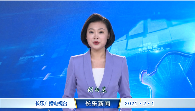 长乐新闻20210201